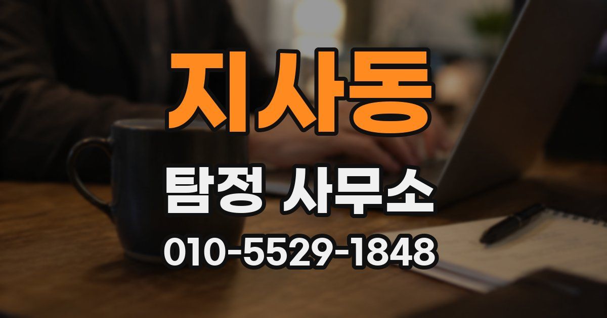 지사동 탐정 사무소