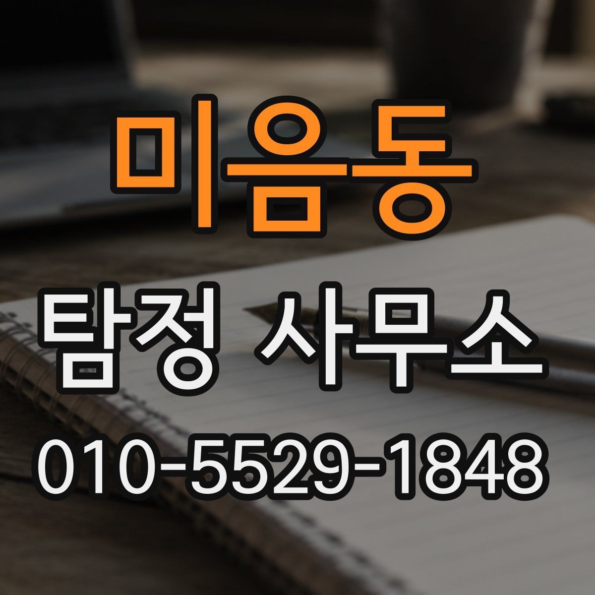 미음동 탐정 사무소 의뢰 조건과 진행 방식 정리