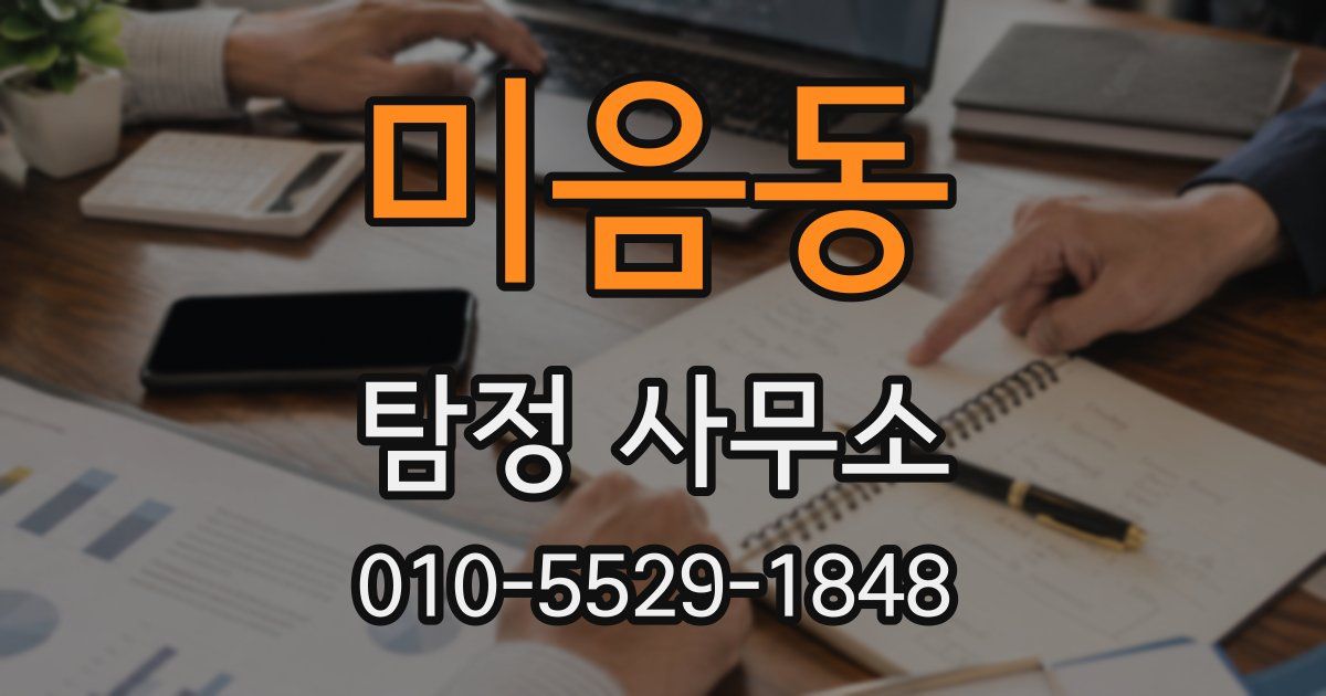 미음동 탐정 사무소