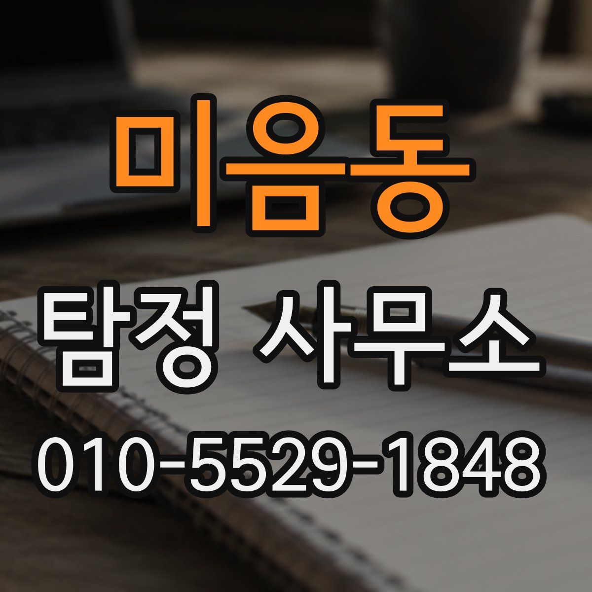 미음동 탐정 사무소