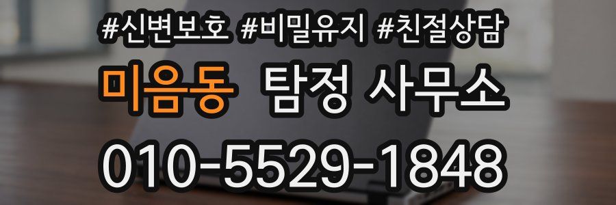 미음동 탐정 사무소