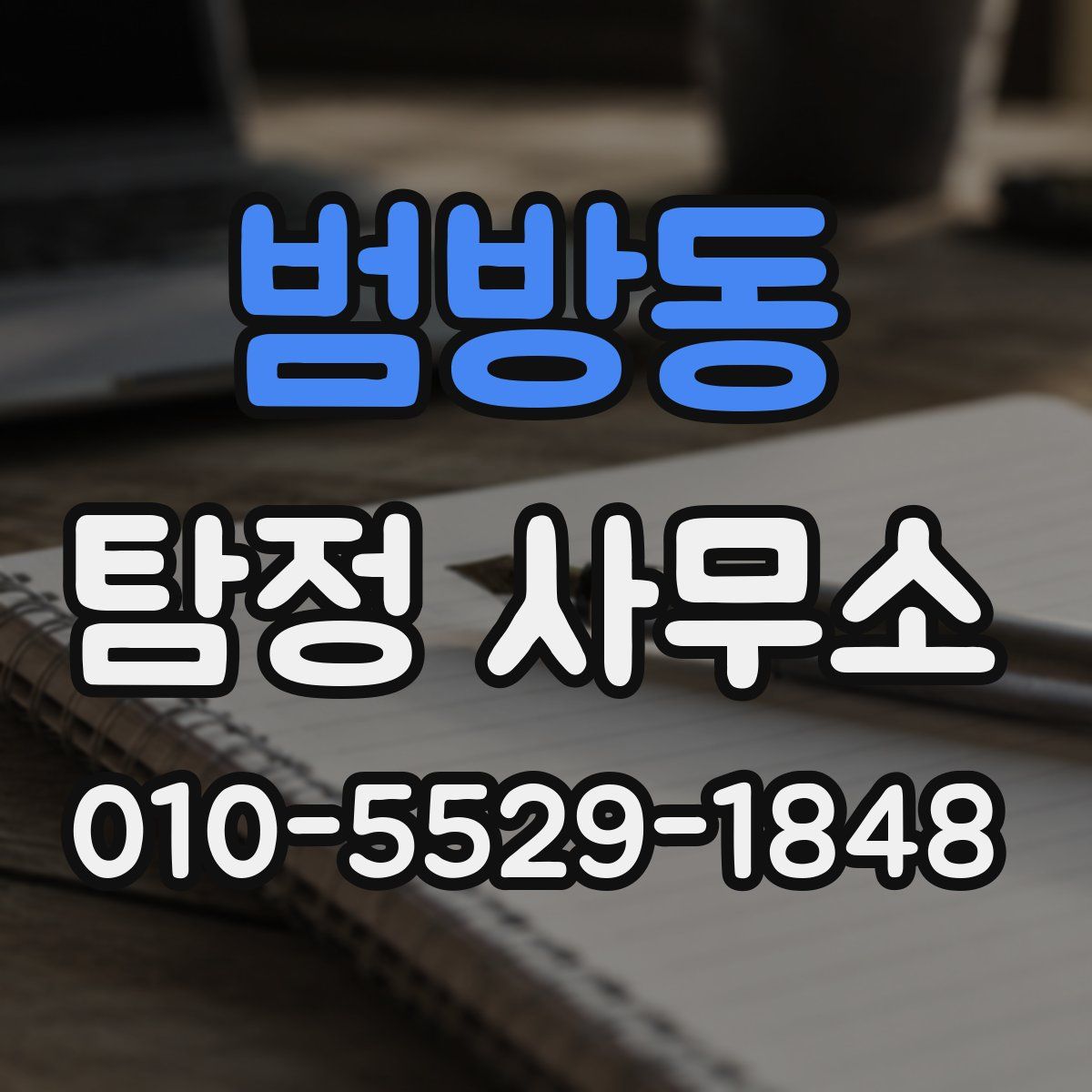 범방동 탐정 사무소