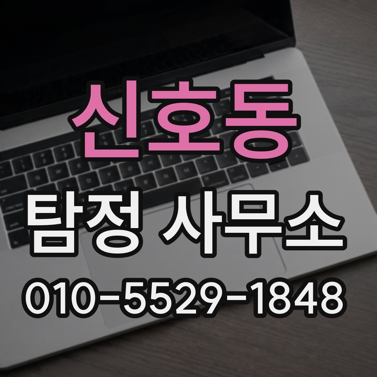 신호동 탐정 사무소