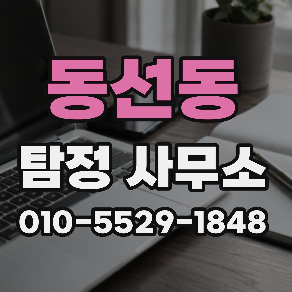 동선동 탐정 사무소