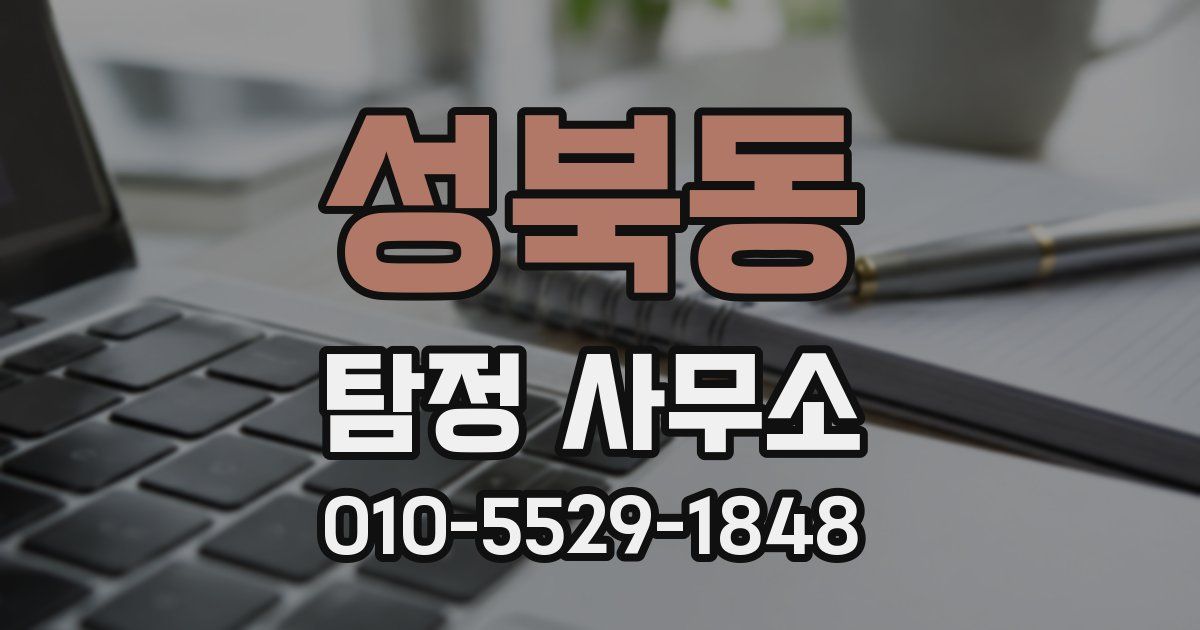 성북동 탐정 사무소
