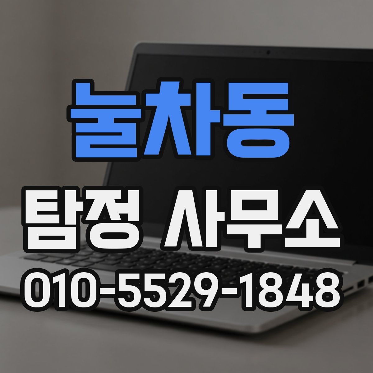 눌차동 탐정 사무소 상담으로 파악하는 진행 가능 여부