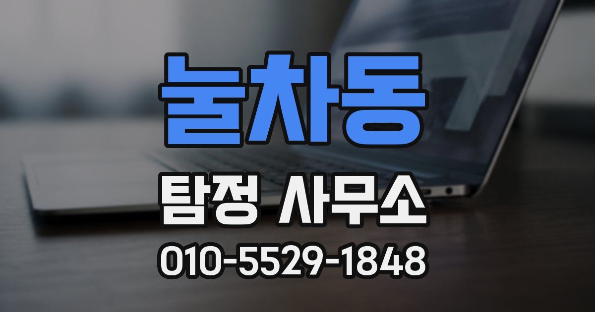 눌차동 탐정 사무소