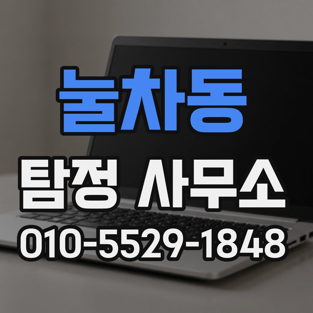 눌차동 탐정 사무소