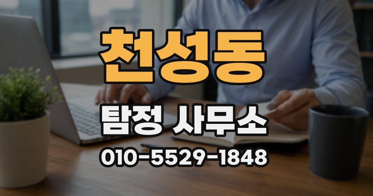 천성동 탐정 사무소