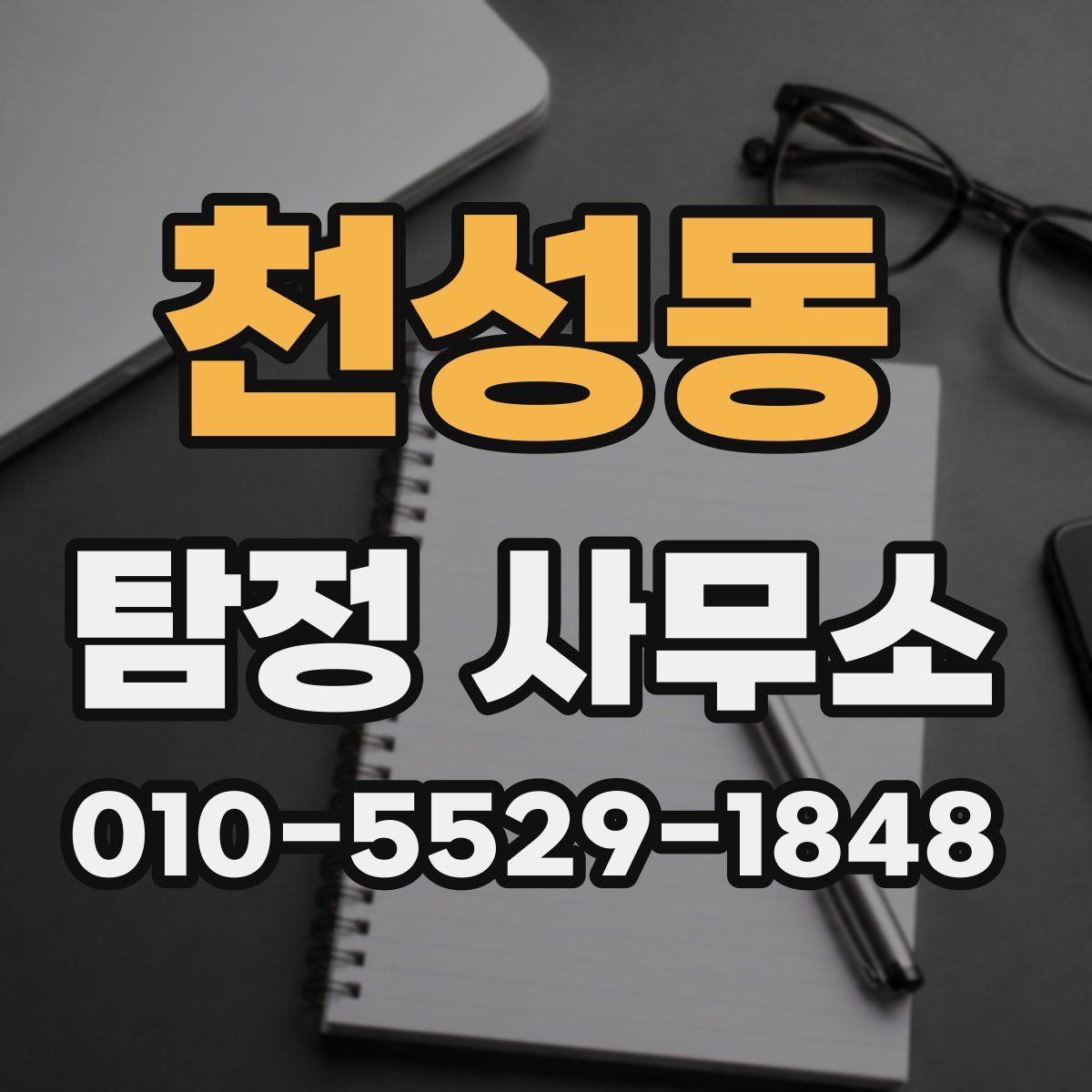 천성동 탐정 사무소