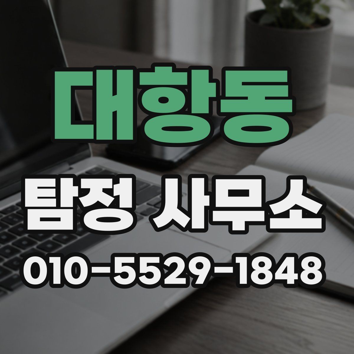 대항동 탐정 사무소 상담 전 목적을 정리하는 방법