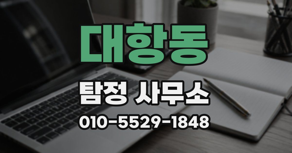 대항동 탐정 사무소