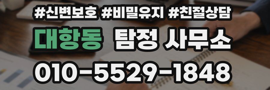 대항동 탐정 사무소