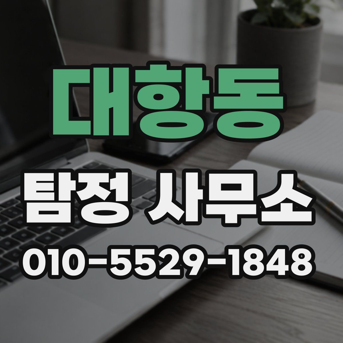 대항동 탐정 사무소