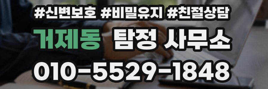 거제동 탐정 사무소