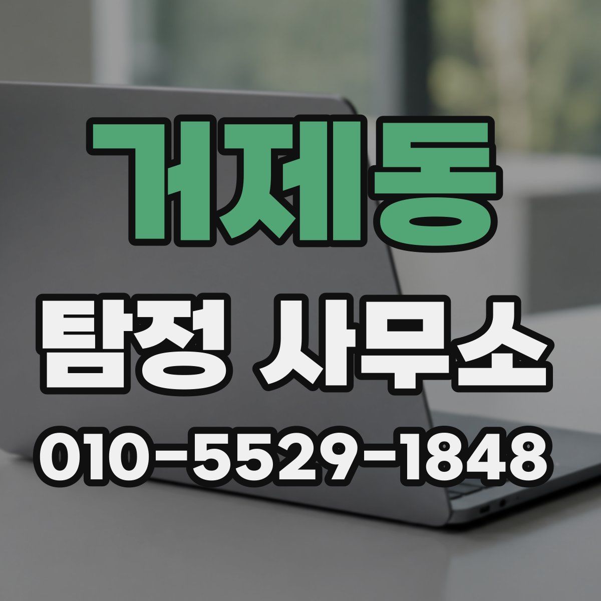 거제동 탐정 사무소