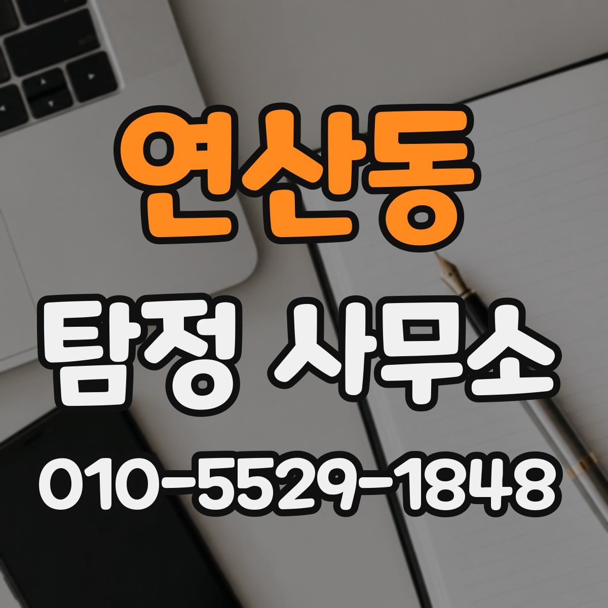 연산동 탐정 사무소