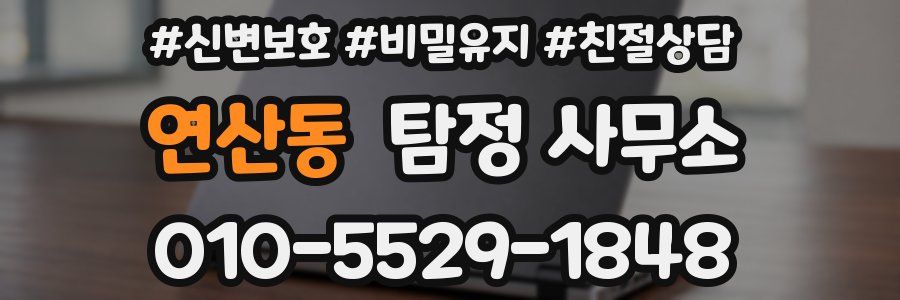 연산동 탐정 사무소