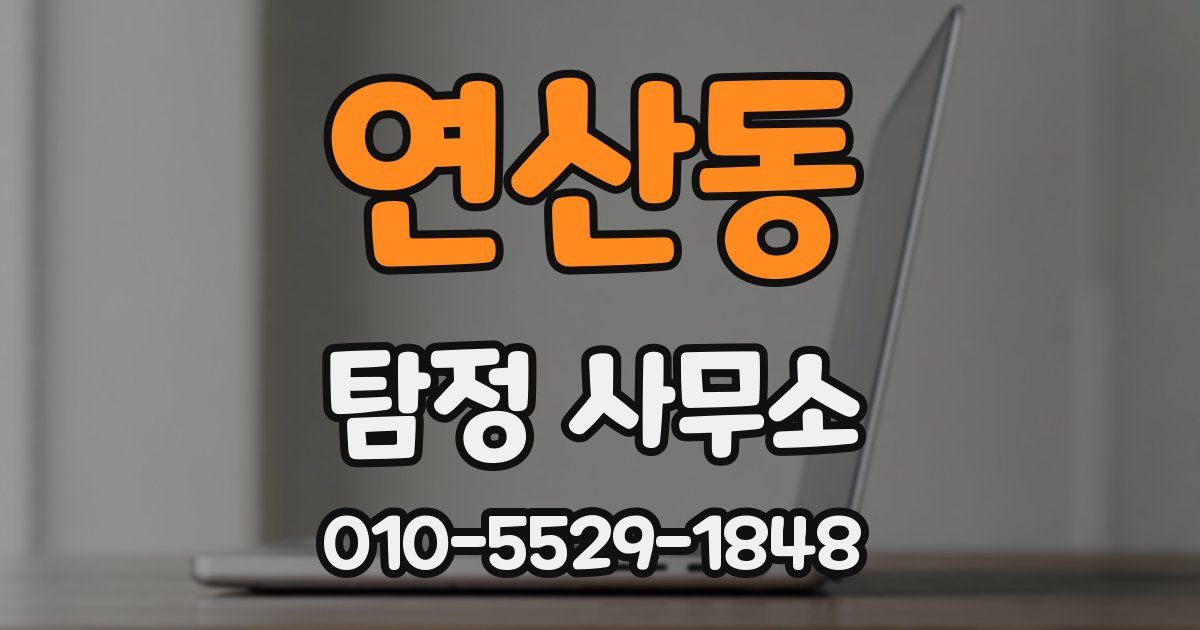 연산동 탐정 사무소