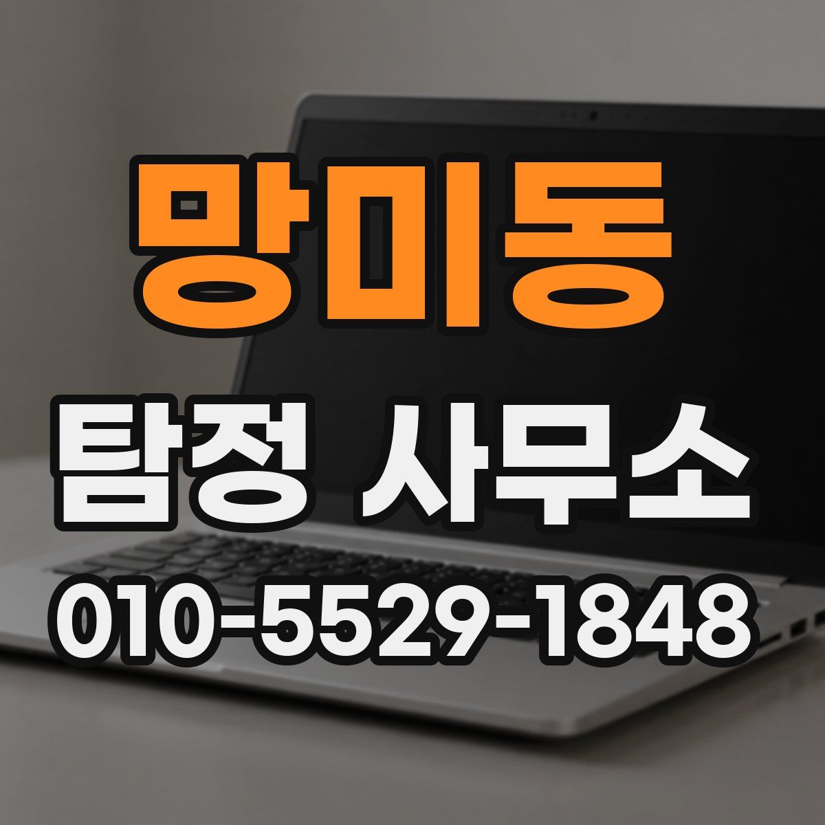 망미동 탐정 사무소