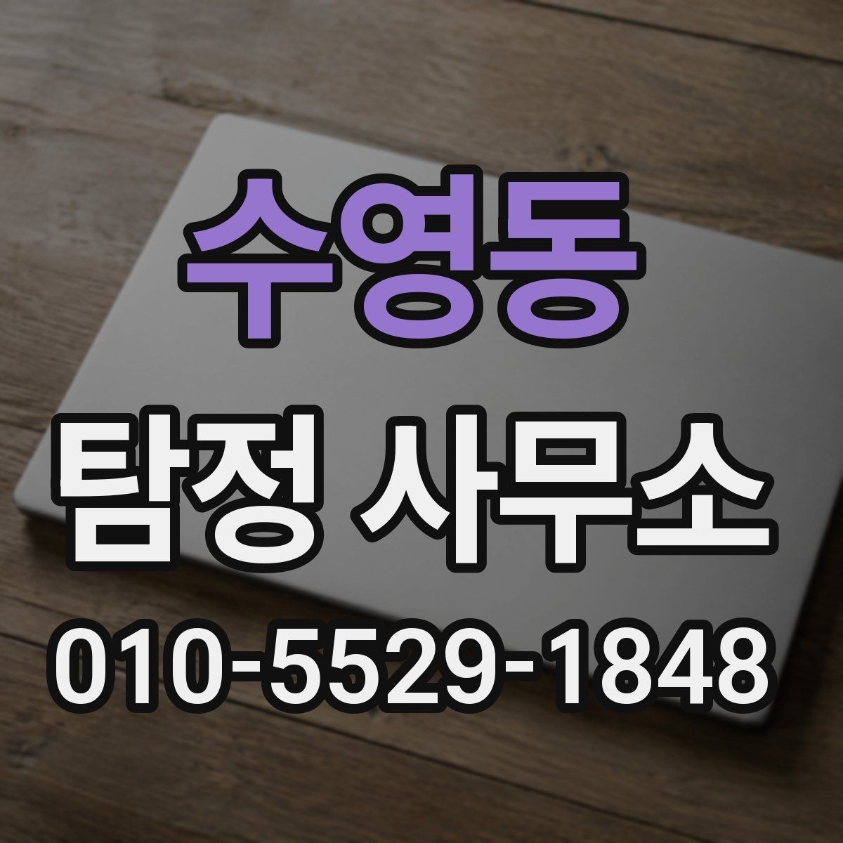 수영동 탐정 사무소 의뢰 과정에서 자주 생기는 궁금증