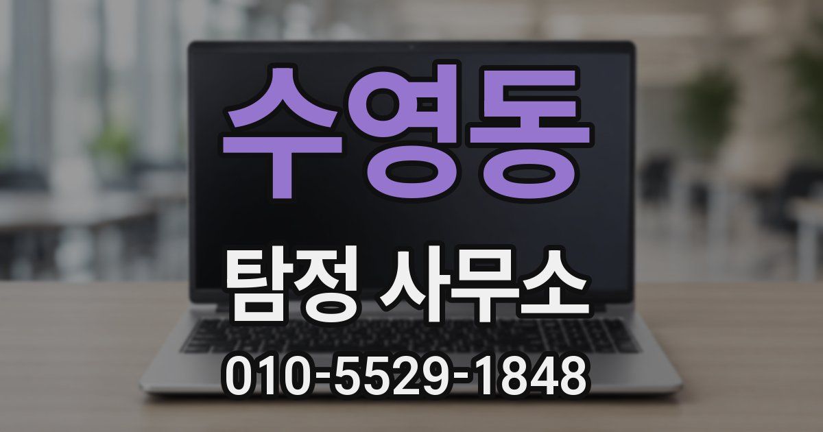 수영동 탐정 사무소