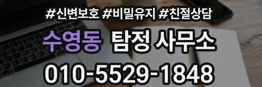 수영동 탐정 사무소