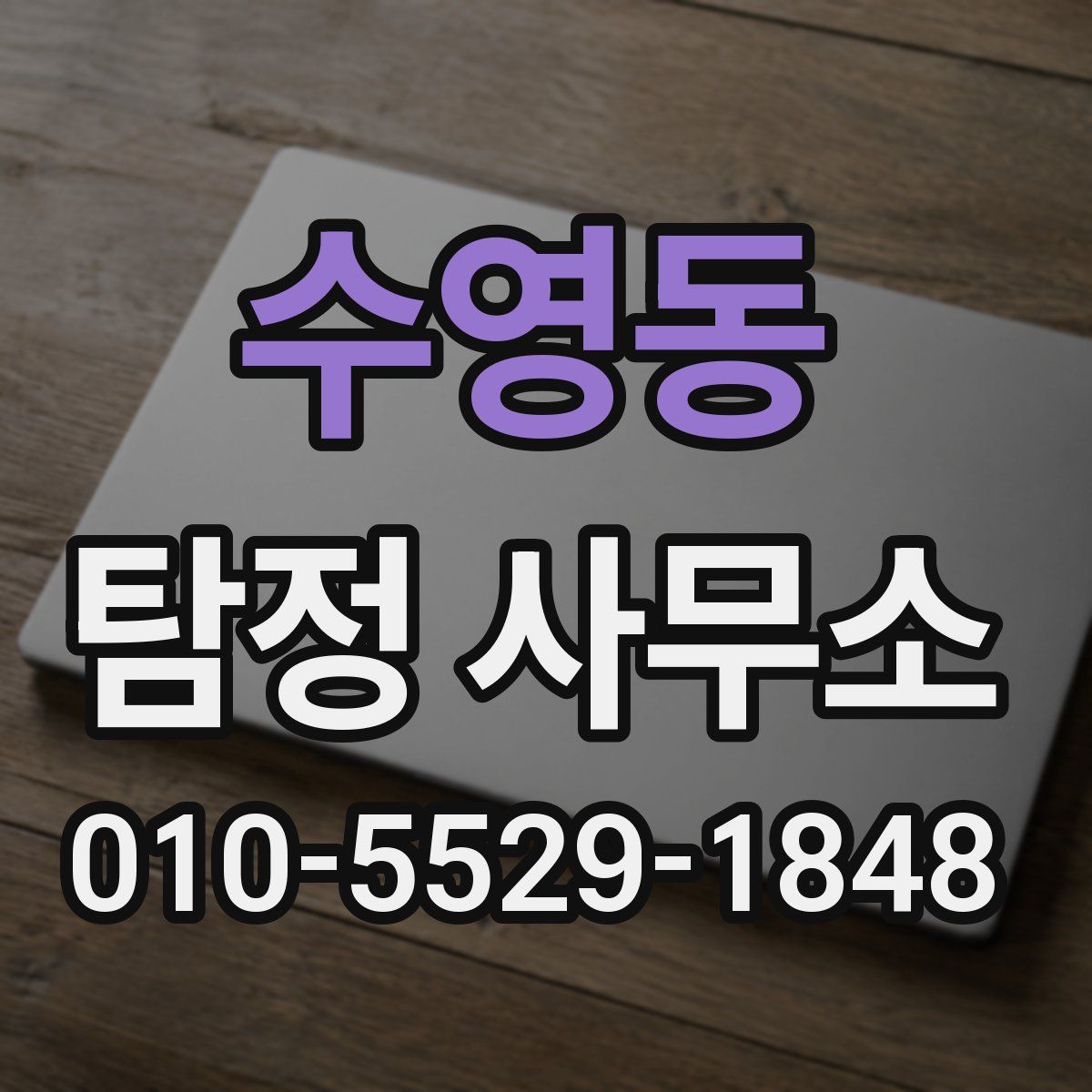 수영동 탐정 사무소