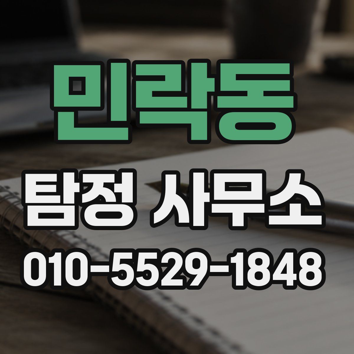 민락동 탐정 사무소