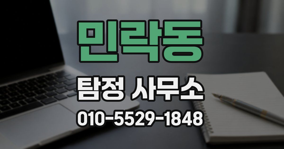 민락동 탐정 사무소
