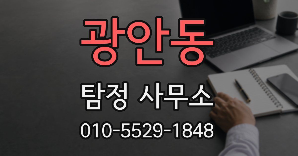광안동 탐정 사무소