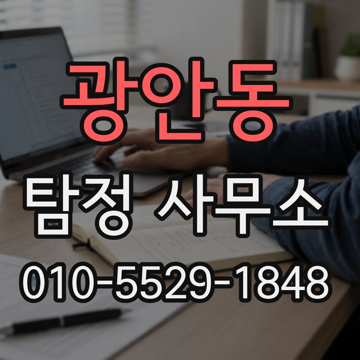 광안동 탐정 사무소