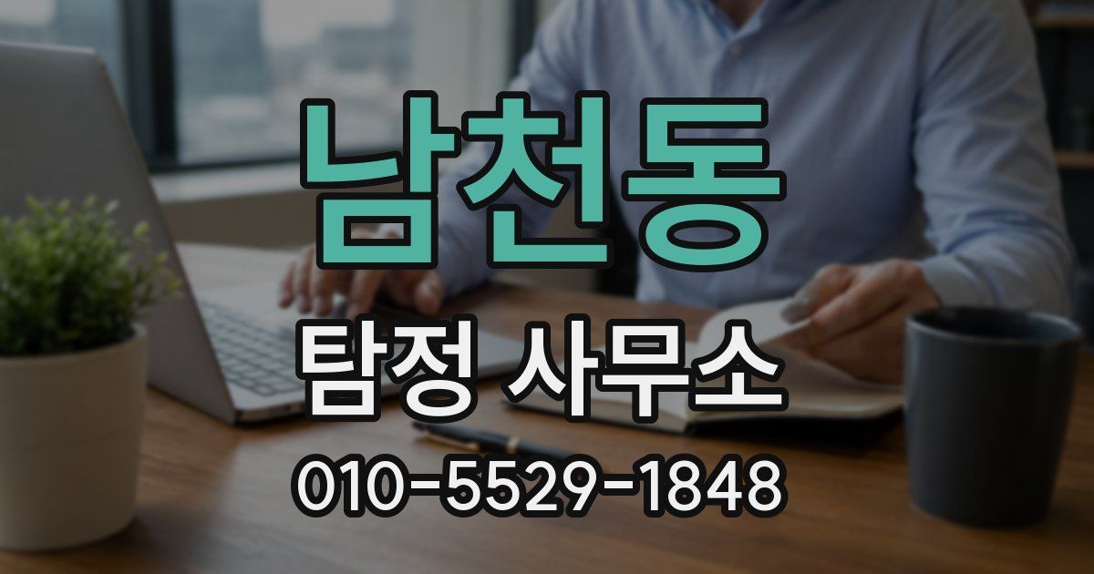 남천동 탐정 사무소