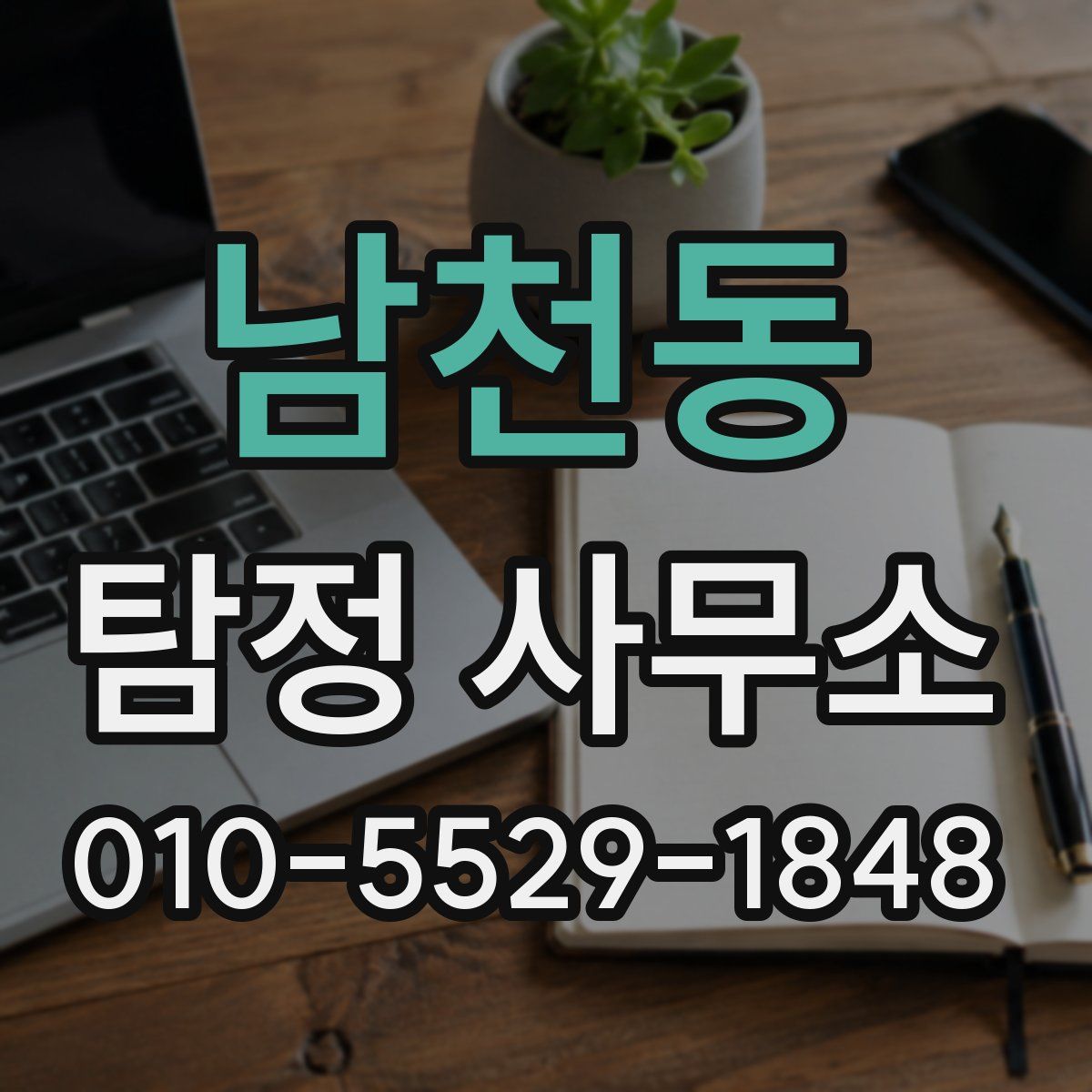 남천동 탐정 사무소