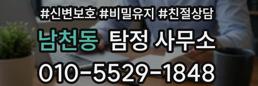 남천동 탐정 사무소
