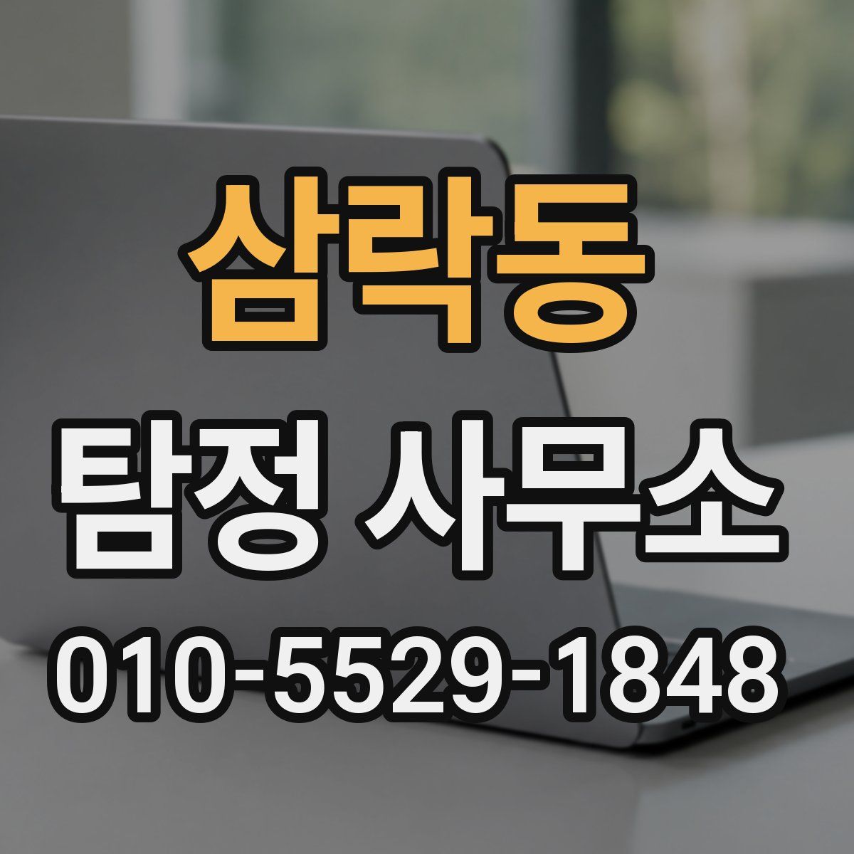 삼락동 탐정 사무소