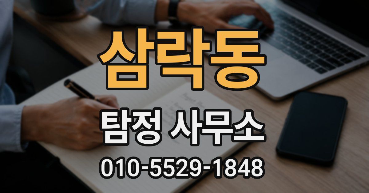 삼락동 탐정 사무소