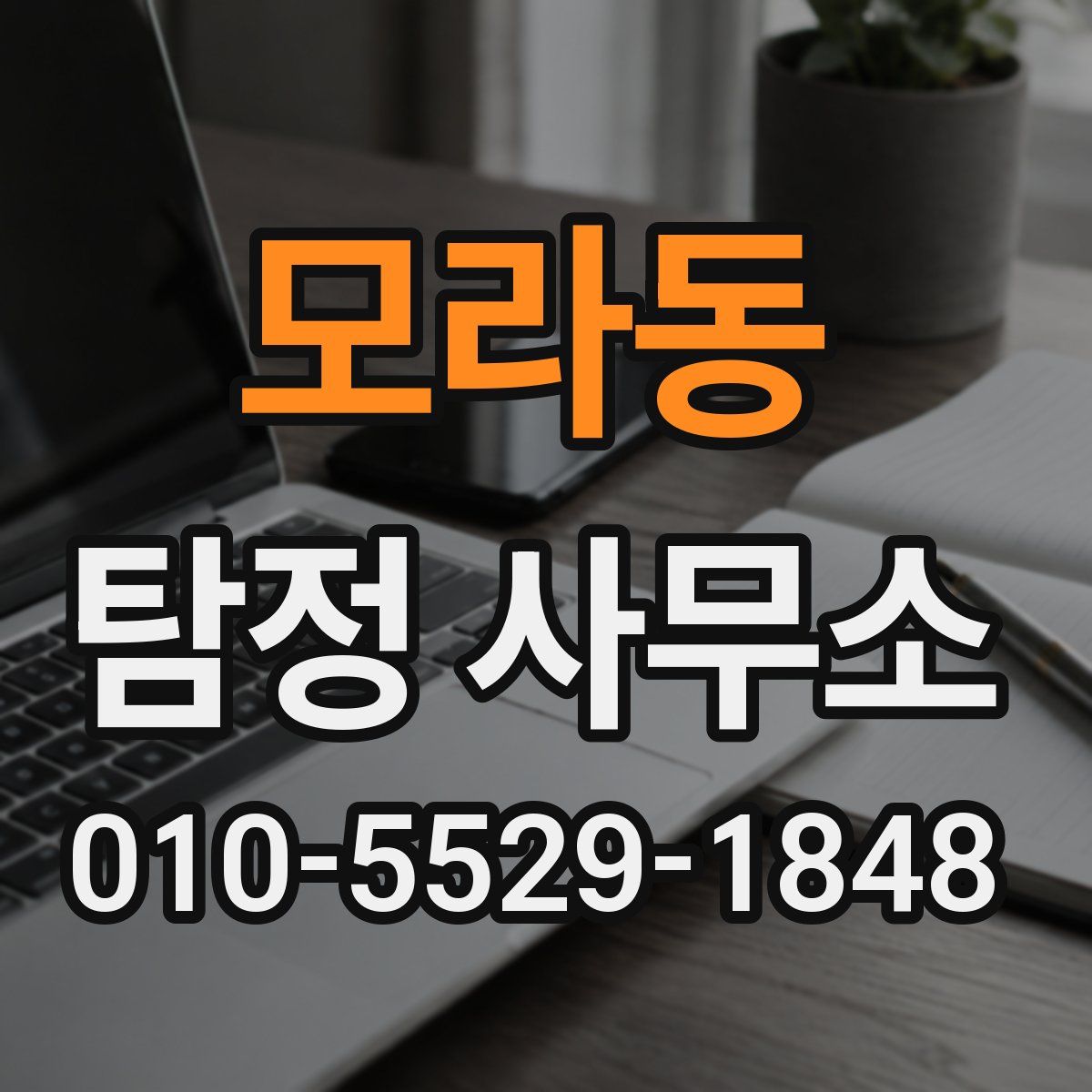 모라동 탐정 사무소