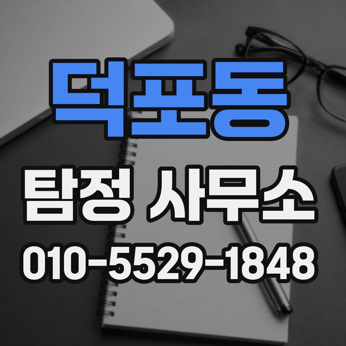 덕포동 탐정 사무소