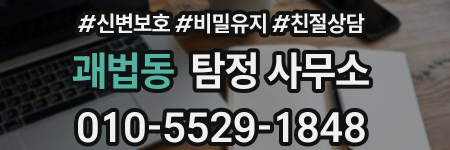 괘법동 탐정 사무소