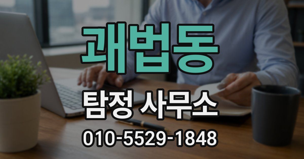 괘법동 탐정 사무소