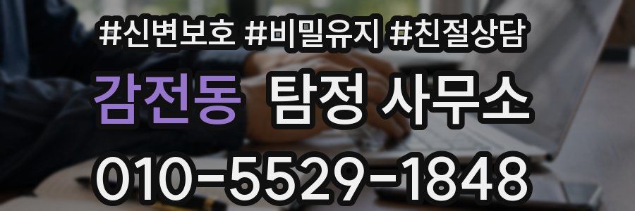 감전동 탐정 사무소