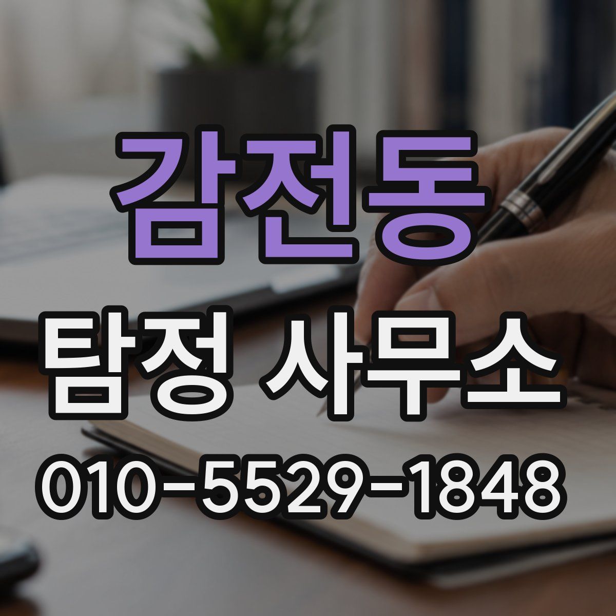 감전동 탐정 사무소