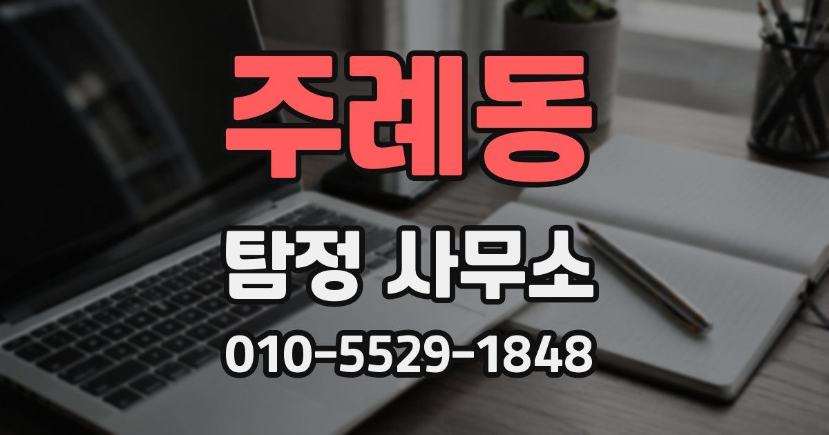 주례동 탐정 사무소