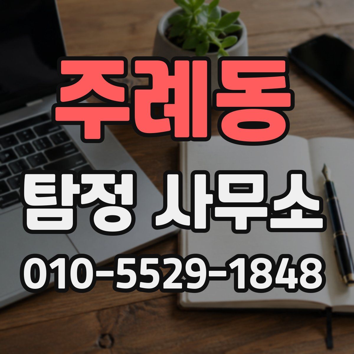 주례동 탐정 사무소