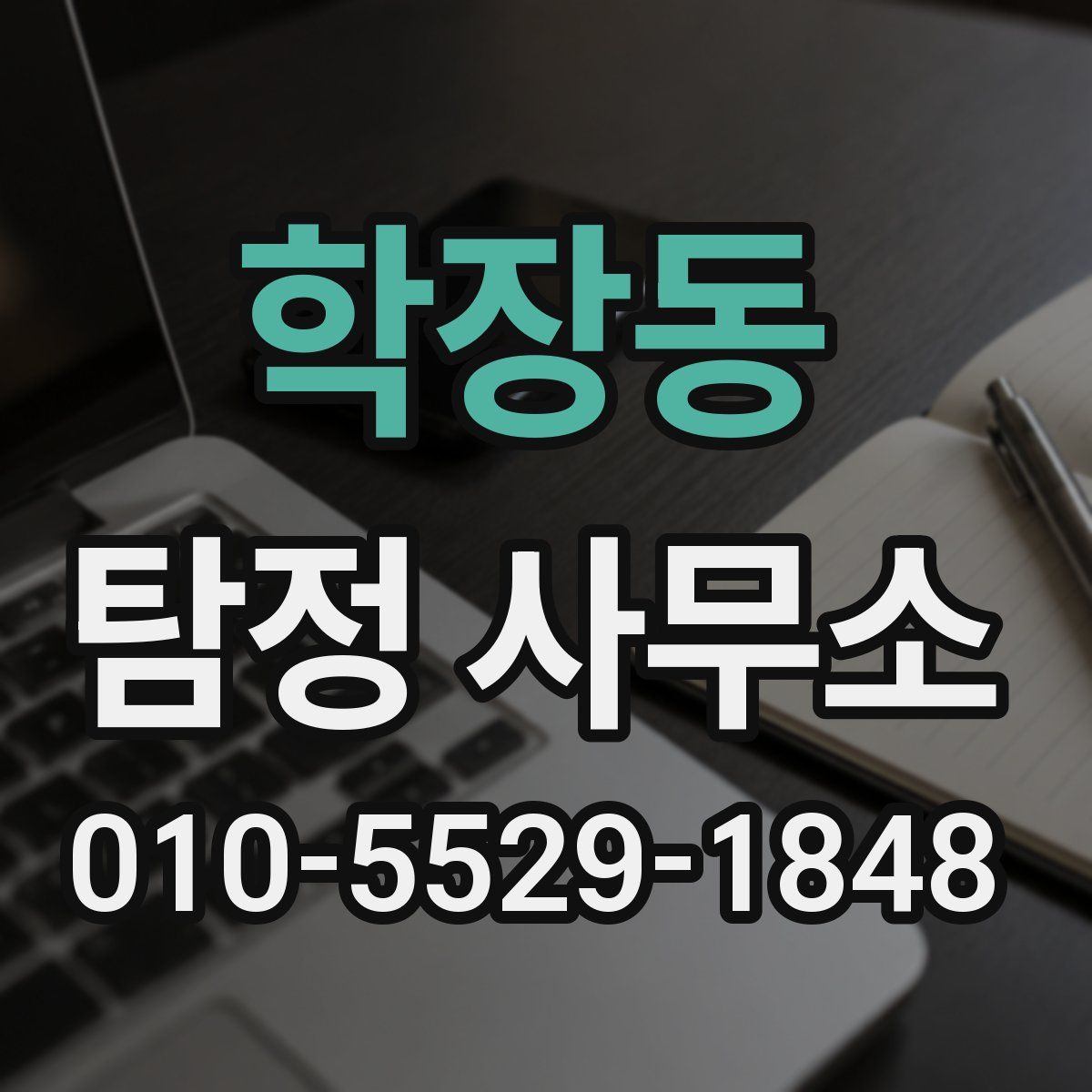 학장동 탐정 사무소