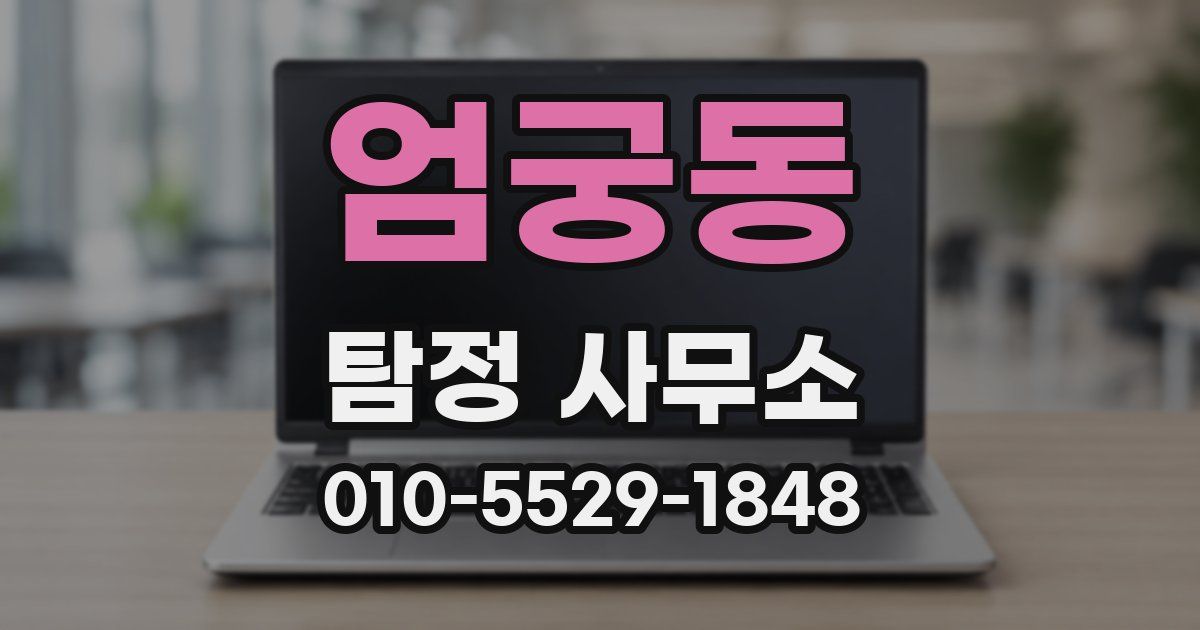 엄궁동 탐정 사무소