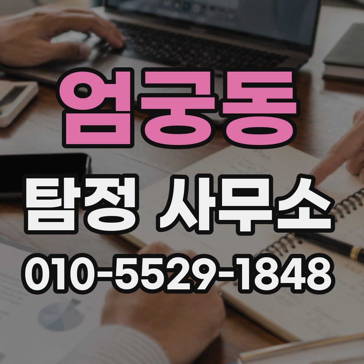 엄궁동 탐정 사무소