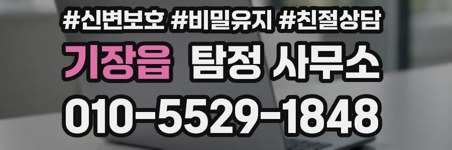 기장읍 탐정 사무소