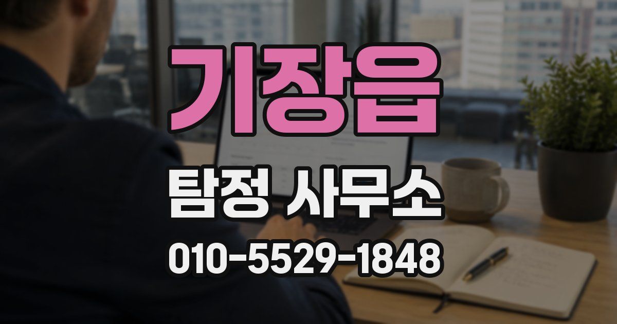 기장읍 탐정 사무소